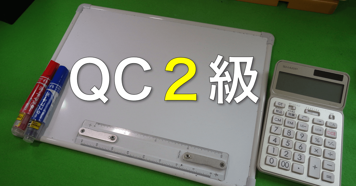 QC2級キャッチ