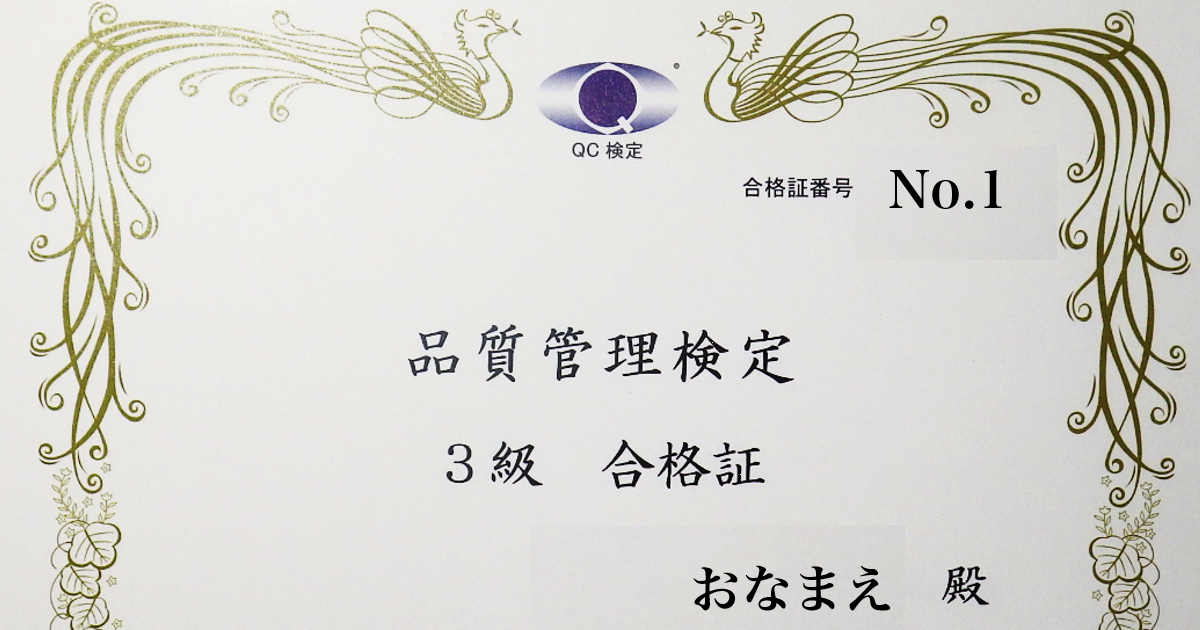 QC３級合格証